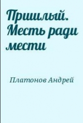 Пришлый. Месть ради мести