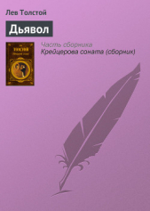 Вариант конца повести Дьявол