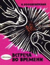 Встреча во времени (сборник)