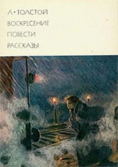 Воскресение. Повести. Рассказы