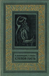 Слепой гость (изд.1969)