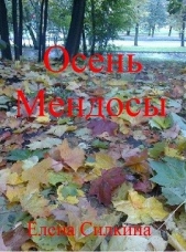 Осень Мендосы (СИ)