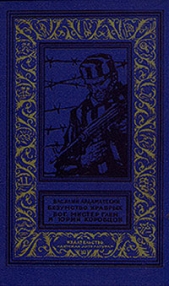 Безумство храбрых. Бог, мистер Глен и Юрий Коробцов(изд.1971)