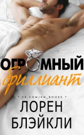 Огромный бриллиант (ЛП)