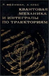 Квантовая механика и интегралы по траекториям