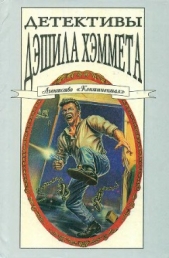 Детективы Дэшила Хэммета. Т. 3