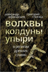 Волхвы, колдуны, упыри в религии древних славян