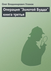 Операция "Золотой Будда". Книга третья