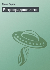 Ретроградное лето