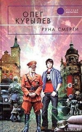 Руна смерти