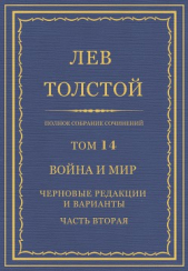 Полное собрание сочинений. Том 14. Война и мир. Черновые редакции и варианты. Часть вторая