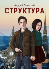 Структура (СИ)