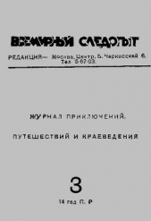 Всемирный следопыт 1931 № 03