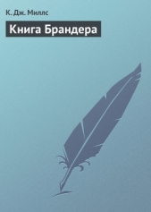 Книга Брандера