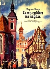 Семь суббот на неделе (иллюстрации Г. Акулова)