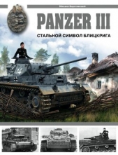 Panzer III. Стальной символ блицкрига