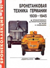 Бронетанковая техника Германии 1939 - 1945 (часть II) Бронеавтомобили, бронетранспортеры, тягачи и с