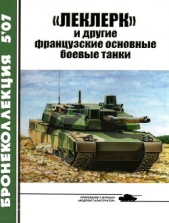 «Леклерк» и другие французские основные боевые танки