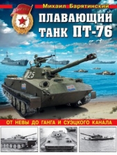 Плавающий танк ПТ-76<br />От Невы до Ганга и Суэцкого канала