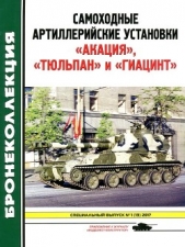 Самоходные артиллерийские установки «Акация», «Тюльпан» и «Гиацинт»(Приложение к журналу «Моде