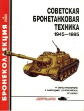 Советская бронетанковая техника 1945-1995. Часть 2