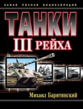 Танки III Рейха. Том I(Самая полная энциклопедия)