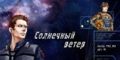 Солнечный ветер (СИ)