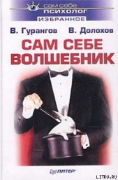 Сам себе волшебник