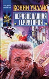 Неразведанная территория