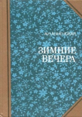 Зимние вечера (сборник)