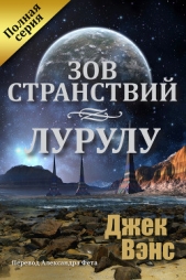 Зов странствий. Лурулу (ЛП)