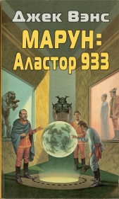 Марун: Аластор 933