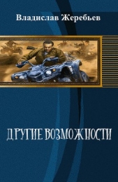 Другие возможности(СИ)