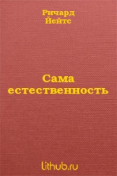 Сама естественность