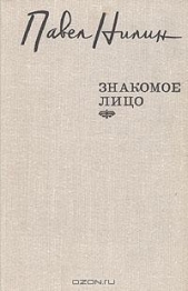 Знакомое лицо (сборник)