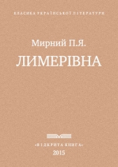 Лимерiвна