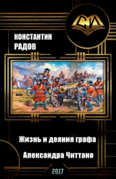 Жизнь и деяния графа Александра Читтано. Книга 4. (СИ)