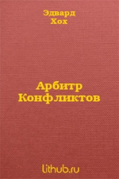 Арбитр Конфликтов