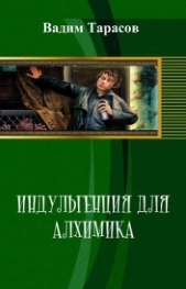 Индульгенция для алхимика (СИ)