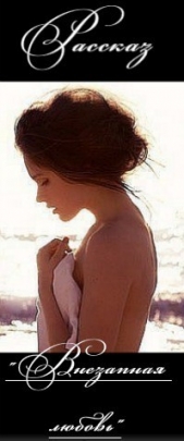 Внезапная любовь (СИ)