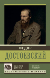 Слезинка ребенка. Дневник писателя