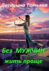 Без мужчин жить проще (СИ)