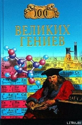 100 великих гениев