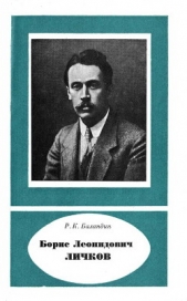 Борис Леонидович Дичков (1888— 1966)