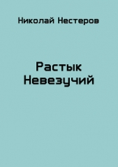 Растык Невезучий (СИ)