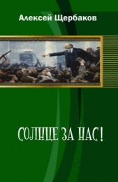 Солнце за нас! (СИ)