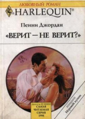 Верит – не верит?