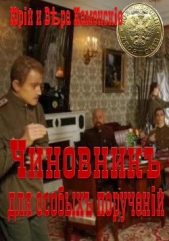 Чиновник для особых поручений