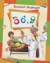 Тридцать шесть и девять, или Мишкины и Валькины приключения в интересах всего человечества