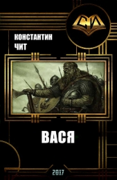 Вася (СИ)